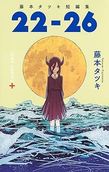 藤本タツキ 短編集（17－21／22－26）・ルックバック | 藤本